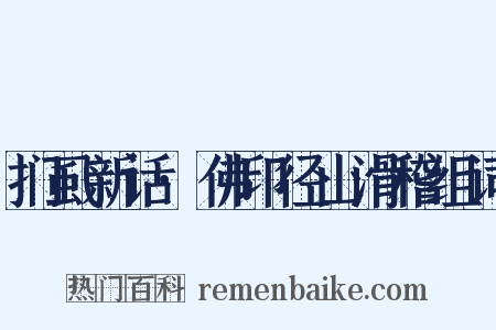 扪虱新话·佛印径山滑稽组词是什么意思的图片